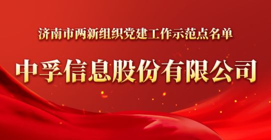 官宣！千赢国际信息被确定为济南市两新组织党建工作示范点
