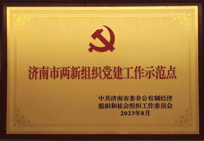 喜报｜千赢国际信息获评济南市两新组织党建示范点